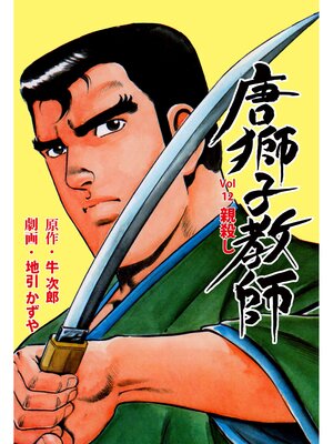 cover image of 唐獅子教師　12